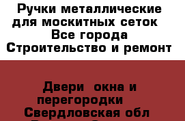 Ручки металлические для москитных сеток - Все города Строительство и ремонт » Двери, окна и перегородки   . Свердловская обл.,Верхняя Салда г.